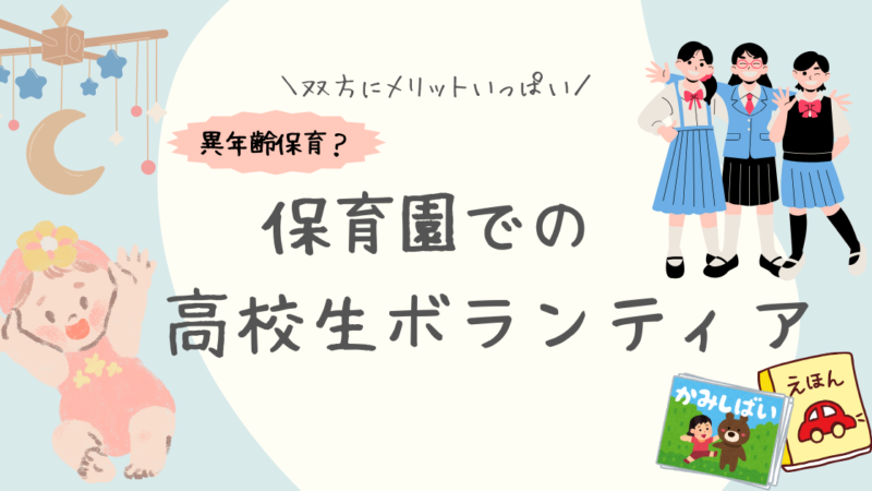 保育園での高校生ボランティア活動が子供たちにもたらすメリット